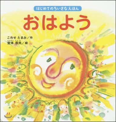 おはよう
