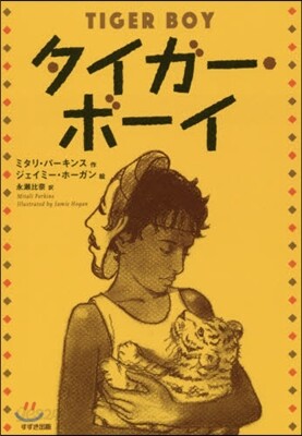 タイガ-.ボ-イ