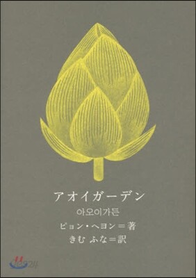アオイガ-デン
