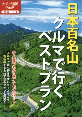 全國(3)日本百名山クルマで行くベストプラン 2017
