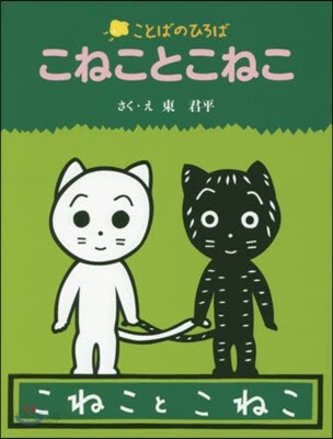 こねことこねこ