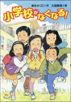 小學校がなくなる!