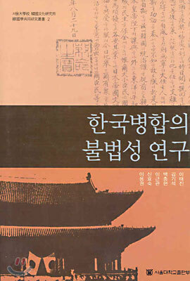 한국병합의 불법성 연구
