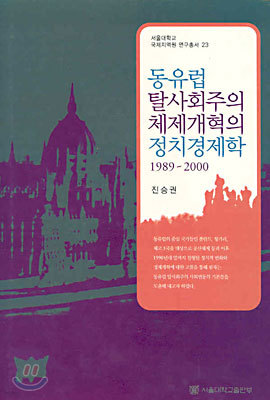 동유럽 탈사회주의 체제개혁의 정치경제학