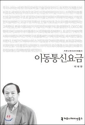 커뮤니케이션북스 이동통신요금