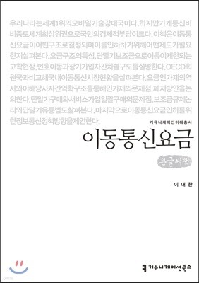 커뮤니케이션북스 이동통신요금 큰글씨책