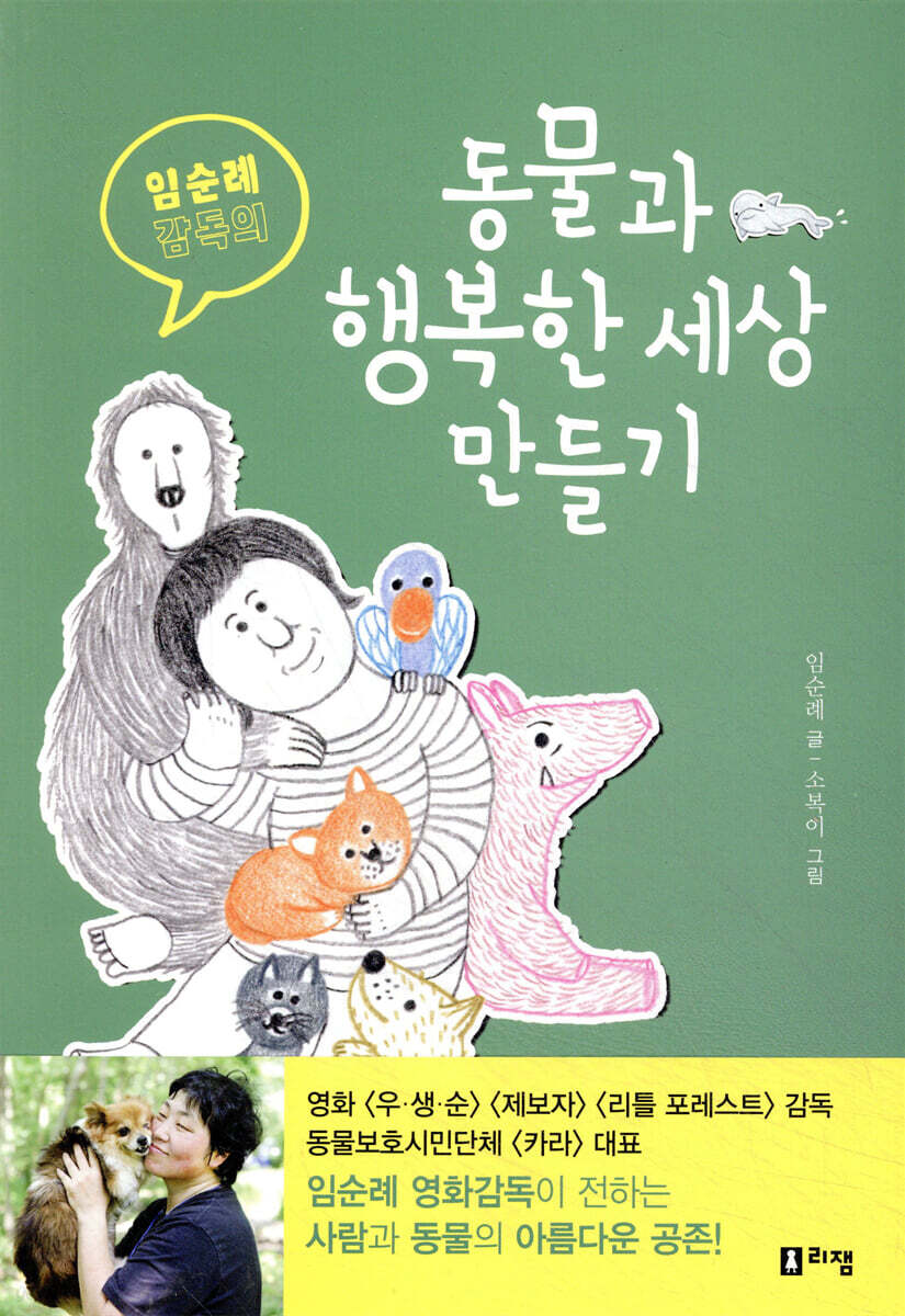 임순례 감독의 동물과 행복한 세상 만들기
