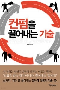 컨펌을 끌어내는 기술 (자기계발/상품설명참조/2)