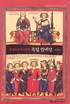 독일 민네장