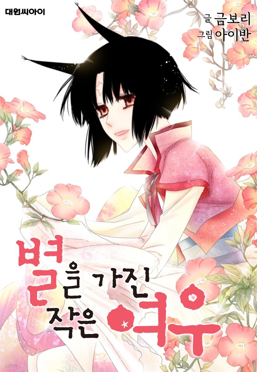 [대여] 별을 가진 작은 여우(리에디션) 15화