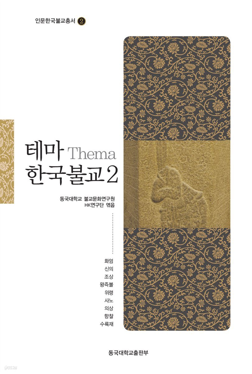 테마 한국불교 2 - 인문 한국 불교 총서 02
