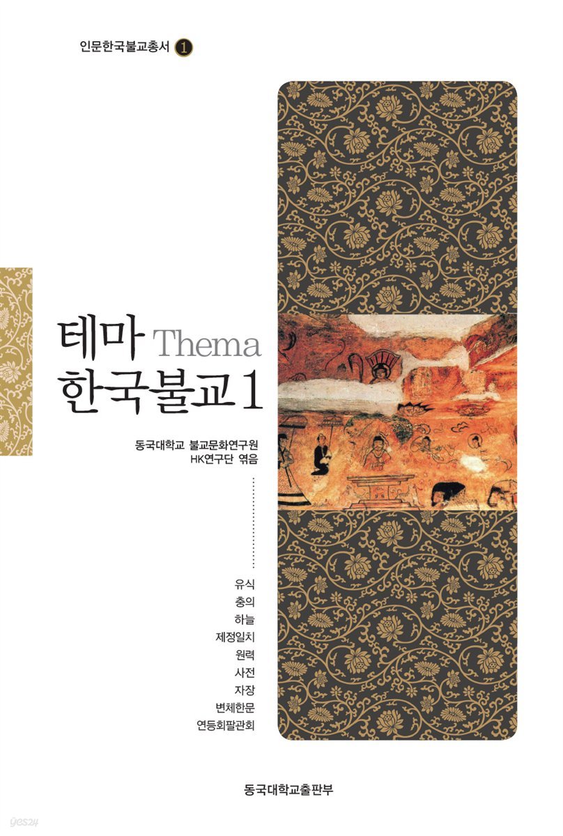 테마 한국불교 1 - 인문 한국 불교 총서 01
