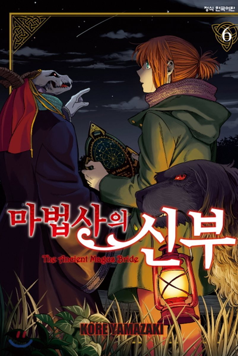 마법사의 신부 6