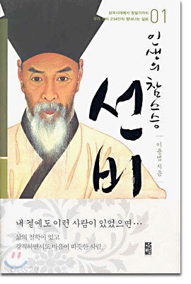 인생의 참스승 선비 1