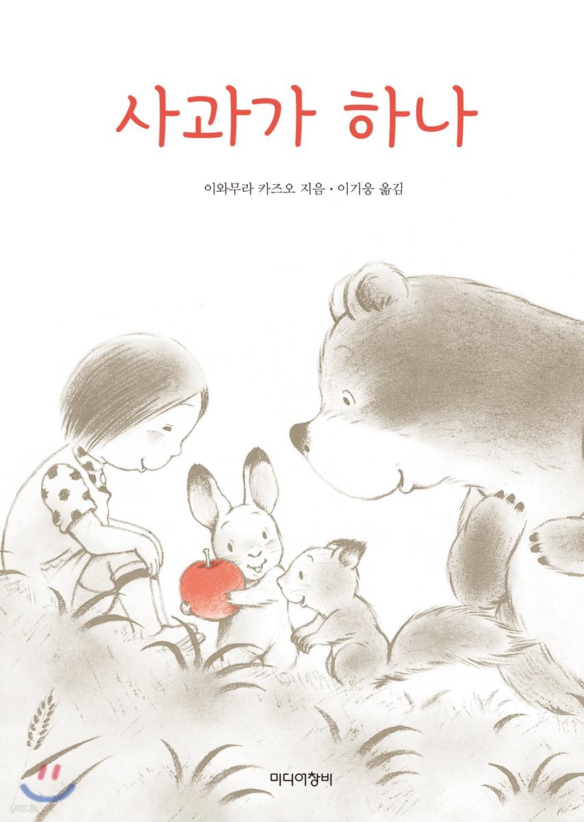 [더책] 사과가 하나
