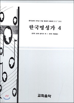 한국명성가 4