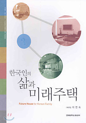 한국인의 삶과 미래주택