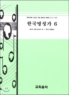 한국명성가 6