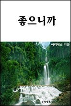 좋으니까