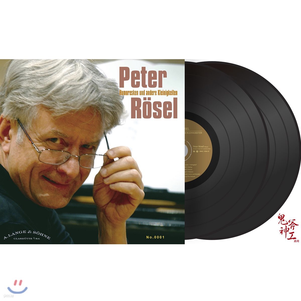 Peter Rosel 피터 뢰젤이 연주하는 사랑스런 피아노 소품들 - 유모레스크, 엘리제를 위하여 등 (Humoresken und Andere Kleinigkeiten) [2 LP]