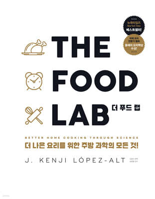 THE FOOD LAB 더 푸드 랩