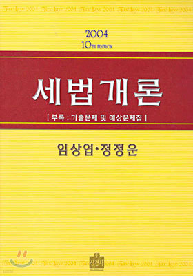 세법개론 2004년 개정10판