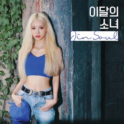 이달의 소녀 (진솔) - JinSoul