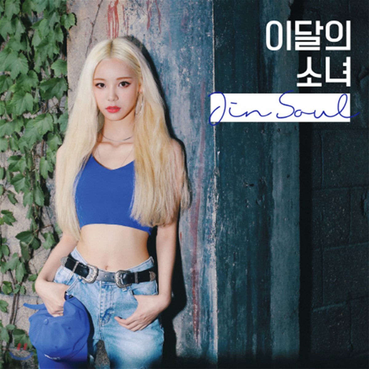 이달의 소녀 (진솔) - JinSoul