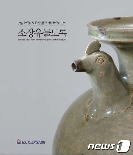 한남대학교 개교 56주년 및 중앙박물관 개관 30주년 기념 소장유물도록 (2013 초판)