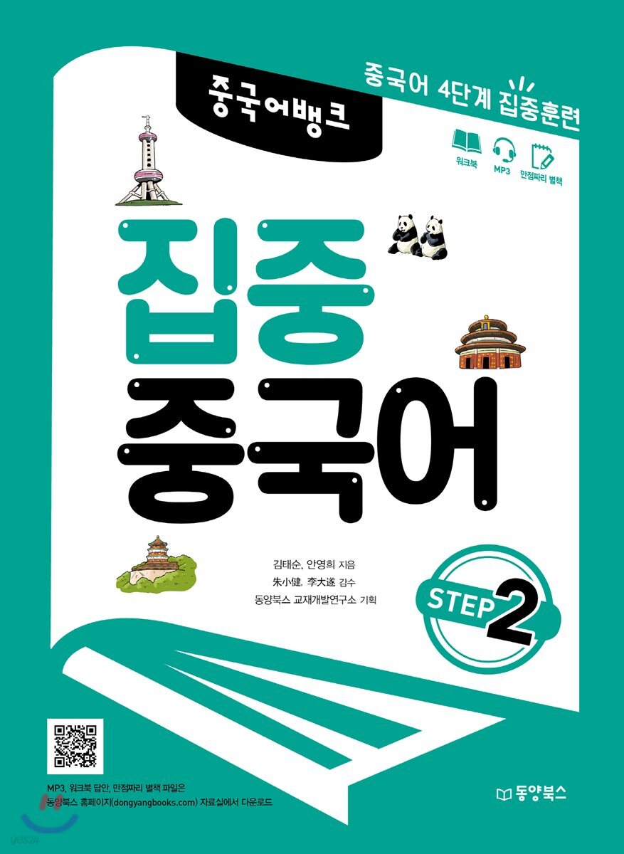 중국어 뱅크 집중 중국어 STEP 2