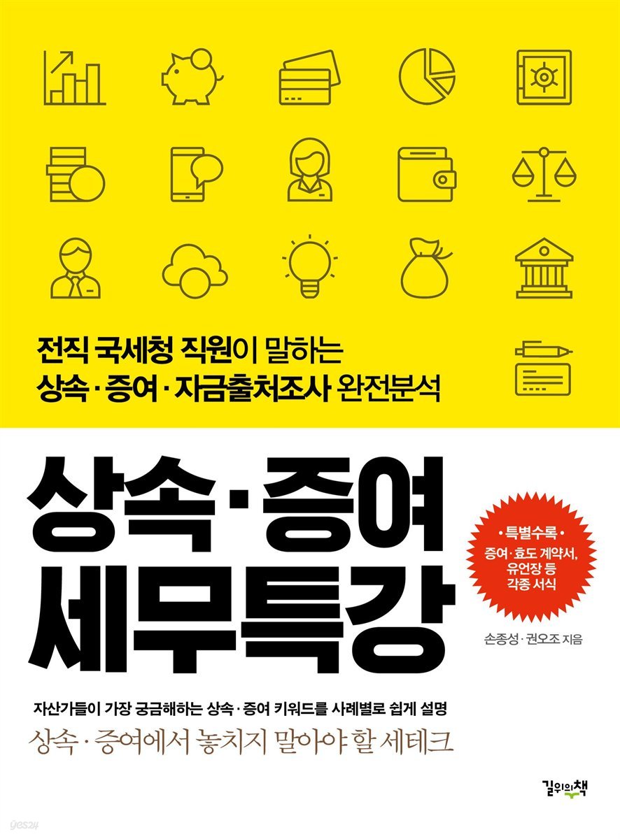 상속증여 세무특강