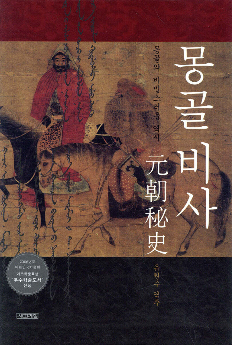 몽골 비사