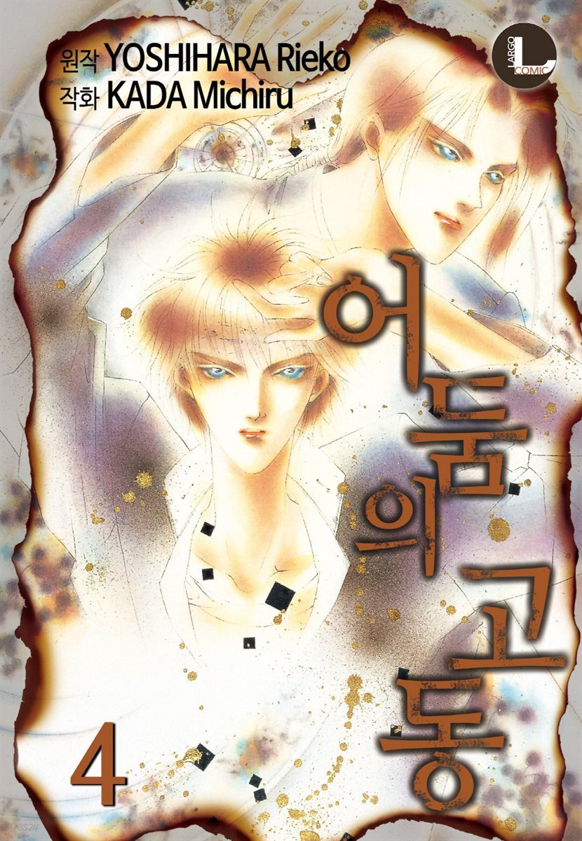 [라르고] 어둠의 고동 04권
