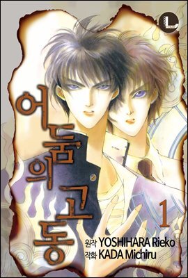 [라르고] 어둠의 고동 01권 (체험판)