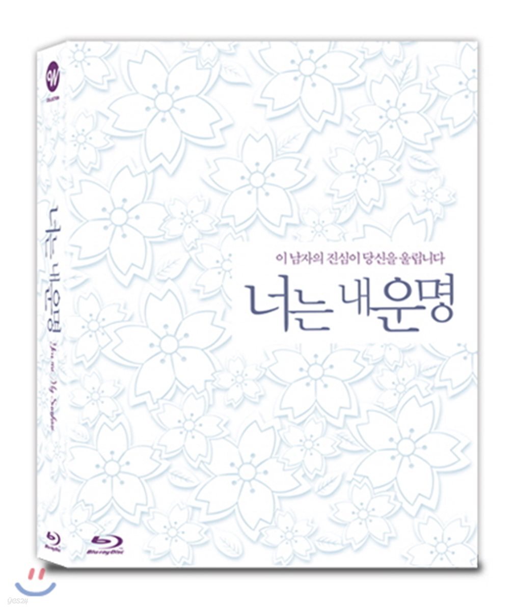 너는 내운명 (1Disc 4K 리마스터링 풀슬립 스카나보 케이스 한정판) : 블루레이