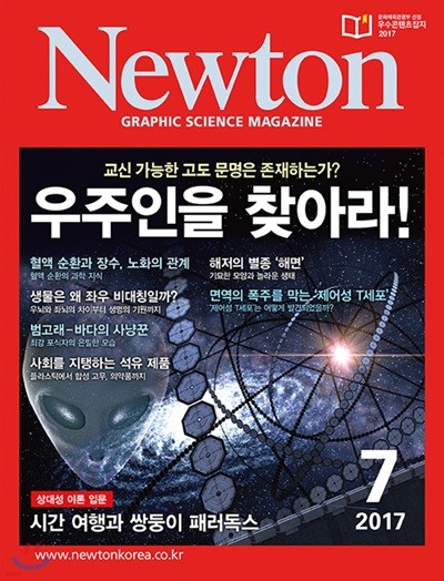 뉴턴 Newton (월간) : 7월 [2017]