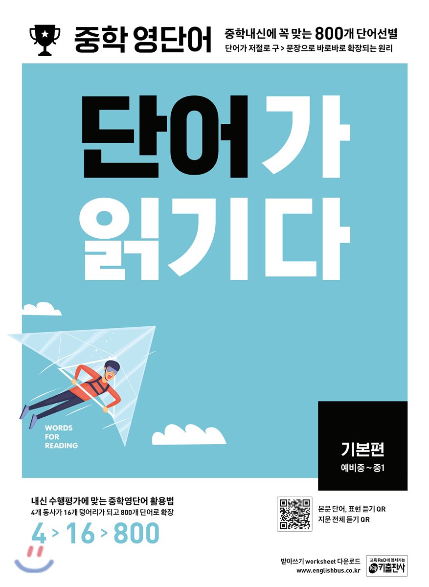 중학 영단어 단어가 읽기다 기본편 2017 교재 표지