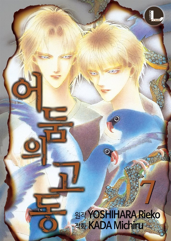 [대여] [라르고] 어둠의 고동 07권