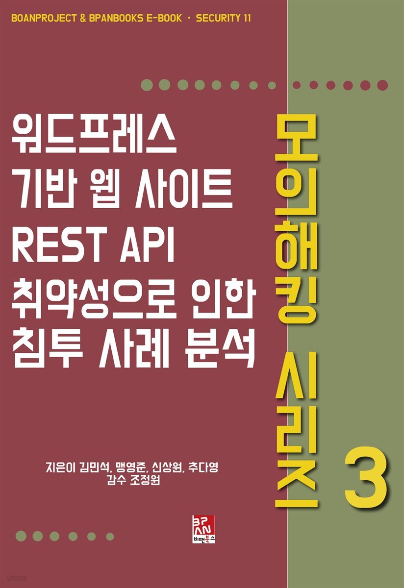 워드프레스 기반 웹 사이트 REST API 취약성으로 인한 침투 사례 분석 - 모의해킹 시리즈 3