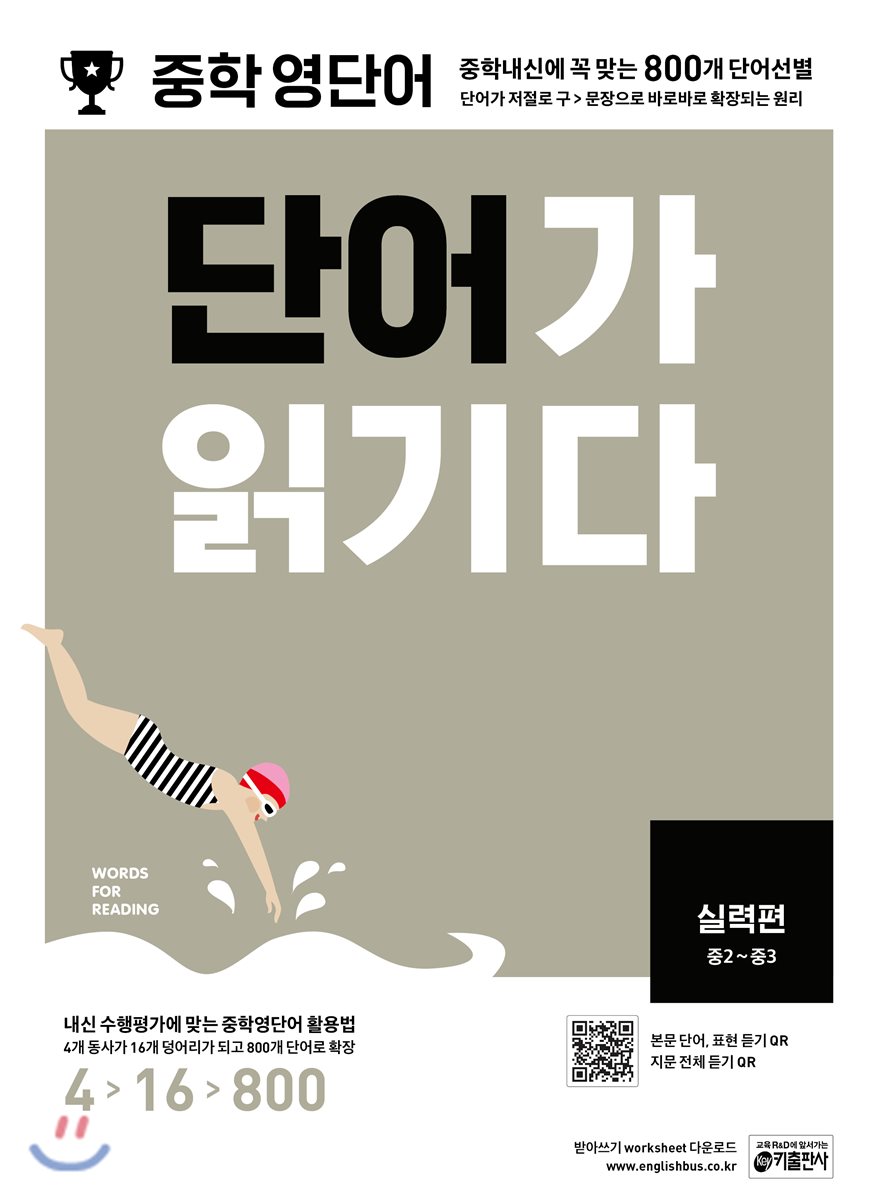 중학 영단어 단어가 읽기다 실력편 2017 교재 표지