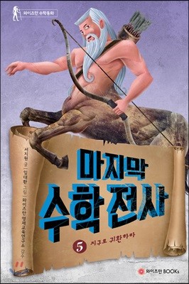 마지막 수학전사 5