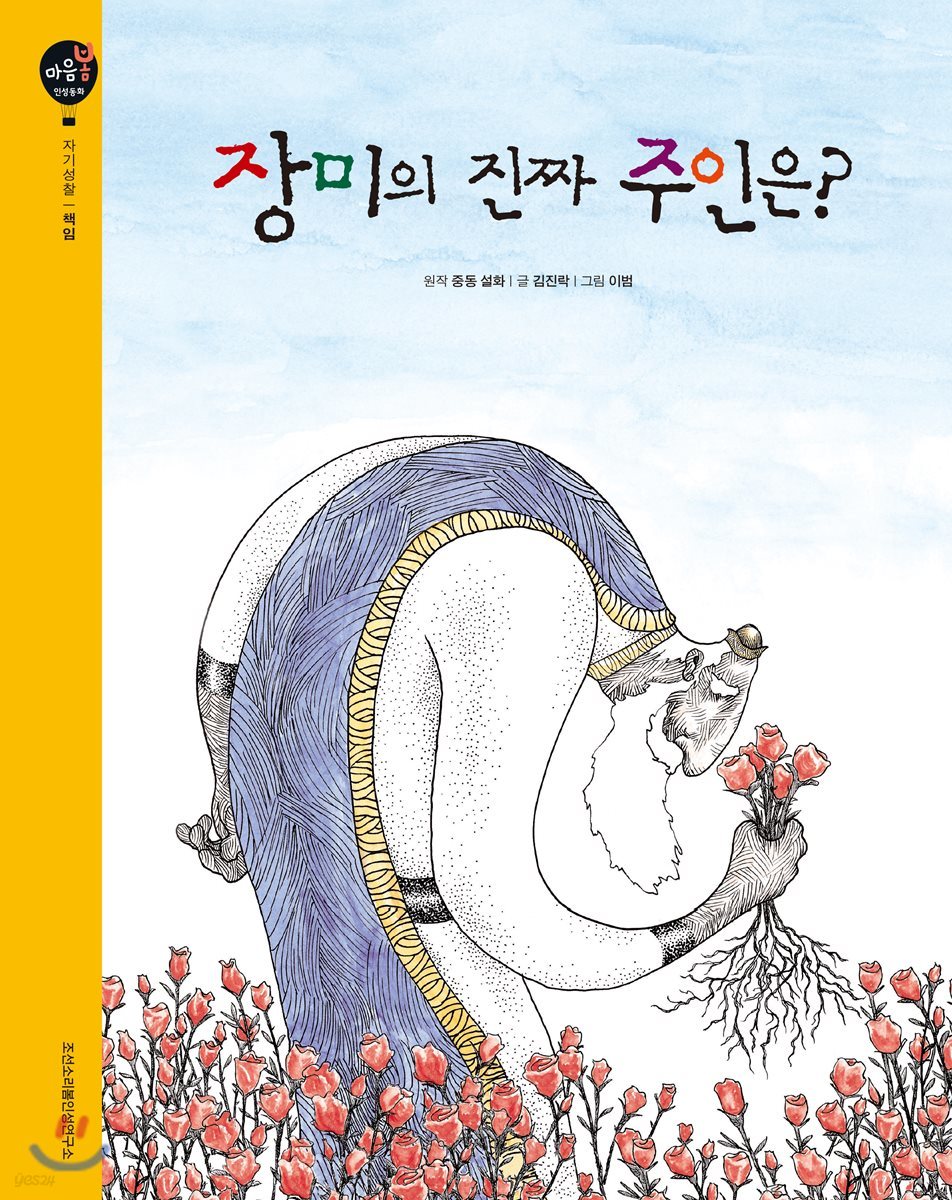 장미의 진짜 주인은?