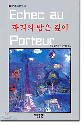 파리의 밤은 깊어