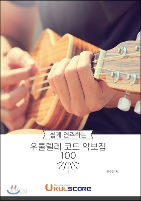 쉽게 연주하는 우쿨렐레 코드 악보집 100 - 예스24