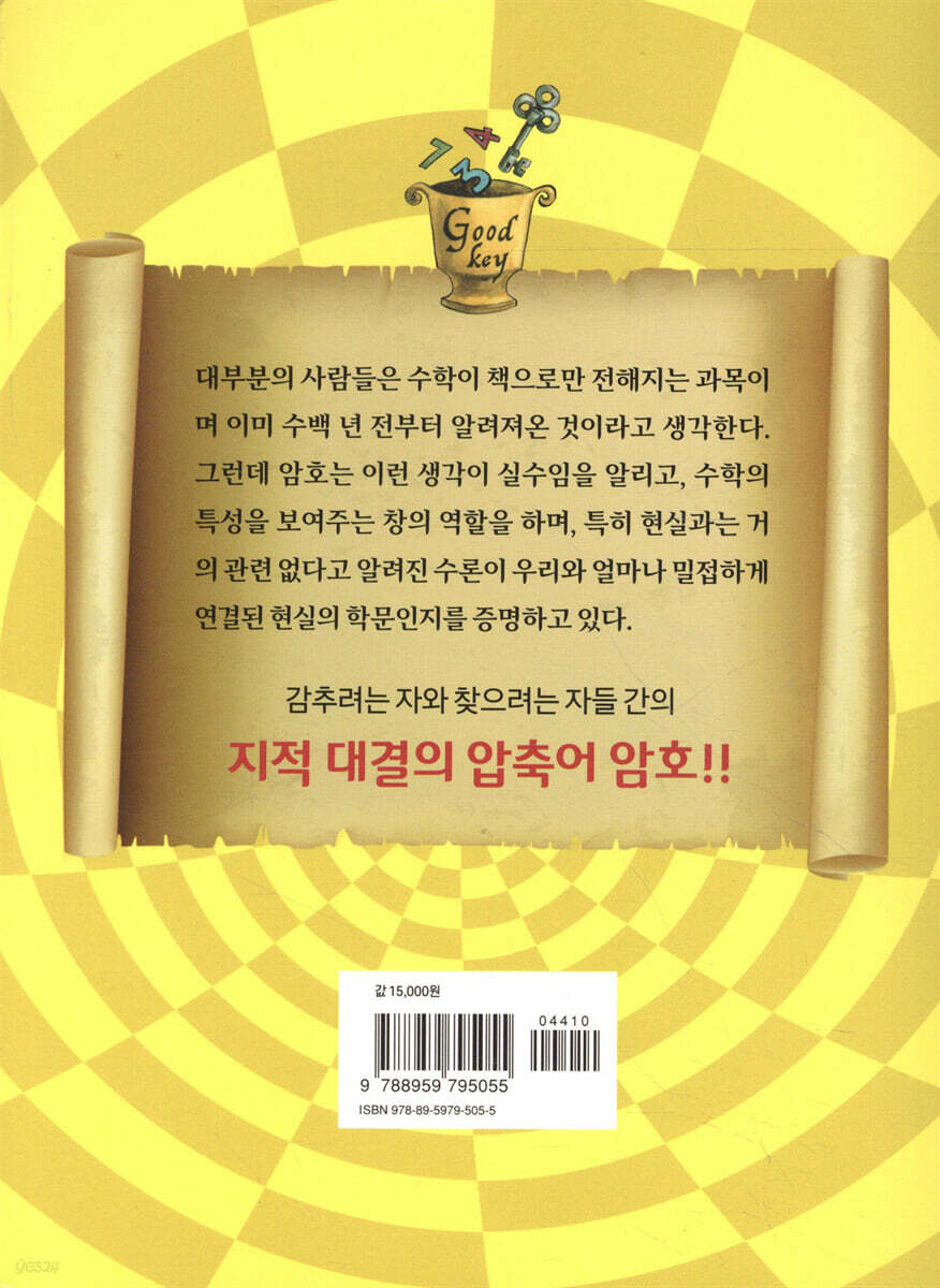 암호 수학 | 자넷 베시너 | Gbrain(지브레인) - 예스24