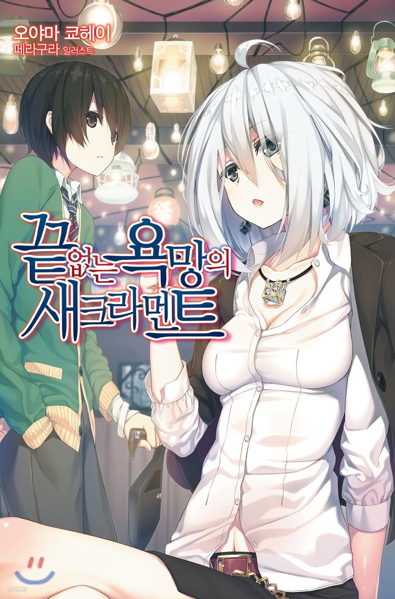 끝없는 욕망의 새크라멘트 1