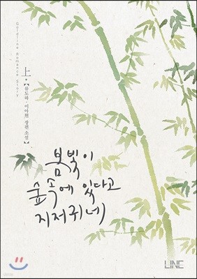 봄빛이 숲속에 있다고 지저귀네 1