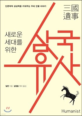 새로운 세대를 위한 삼국유사