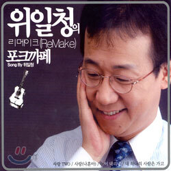 위일청의 리메이크(Remake) 포크까페