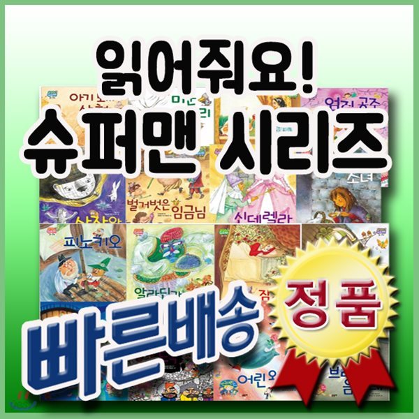 읽어줘요! 슈퍼맨/전16권/세계 유명명작들만을 엄선한 첫아기 명작그림책동화/첫명작동화/어린이명작